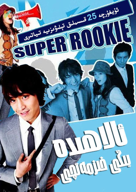 ئالاھىدە يىڭى خىزمەتچى | توپلام