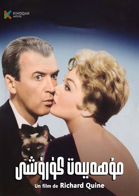 مۇھەببەت كۆرۈشى 1958