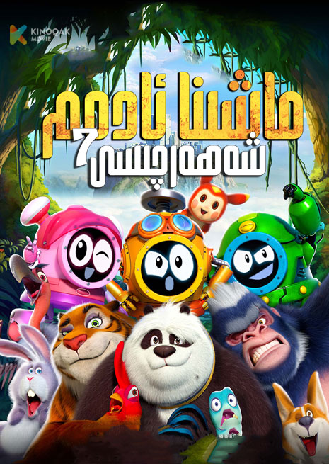 ماشىنا ئادەم شەھەرچىسى 7