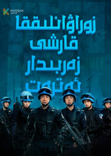 زۇراۋانلىققا قارشى زەربىدار ئەترەت | 2024