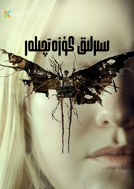 سىرلىق كۈزەتچىلەر | 2024