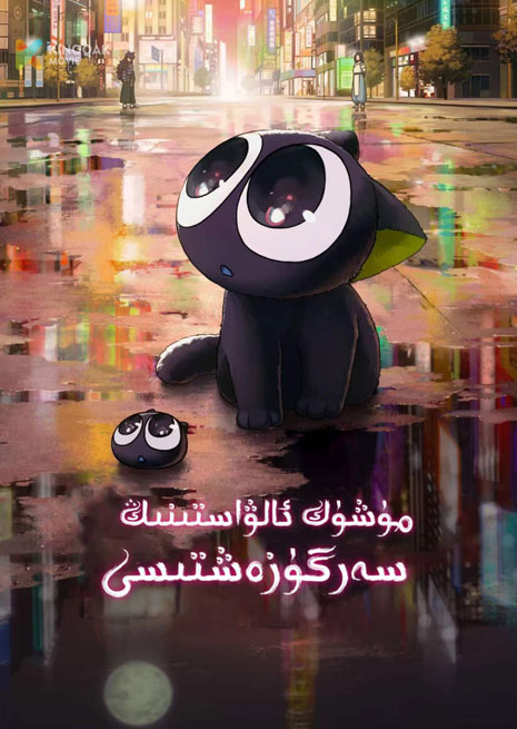 مۈشۈك ئالۋاستىنىڭ سەرگۈزەشتىسى