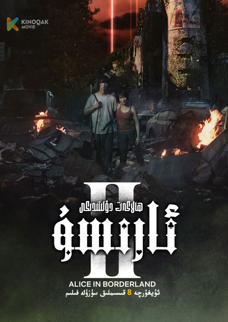 ھالاكەت دۆلىتىدىكى ئارسۇ 2 | توپلام