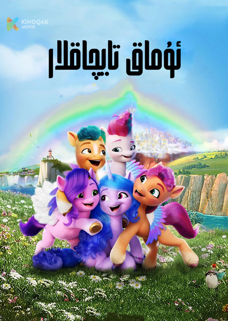 ئۇماق تايچاقلار