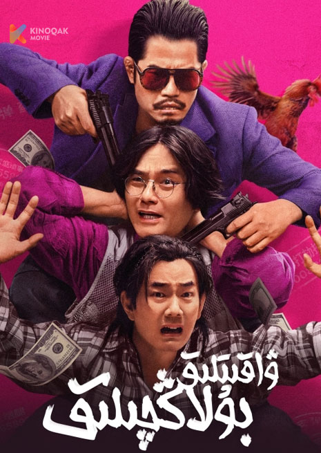 ۋاقىتلىق بۇلاڭچىلىق | 2024