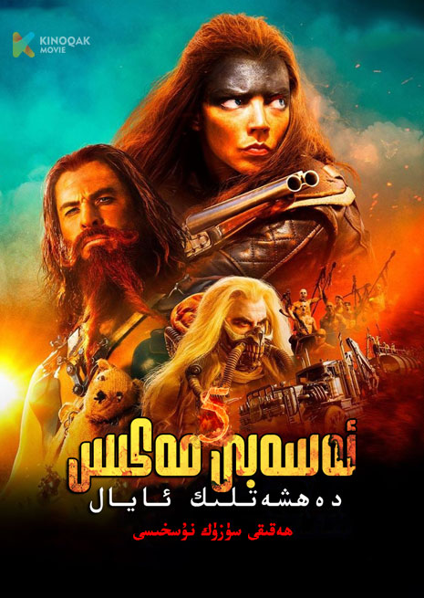 ئەسەبى مەكىس 5 | 2024