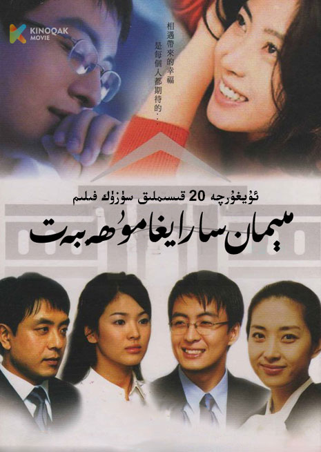 مىھمان سارايغا مۇھەببەت | توپلام