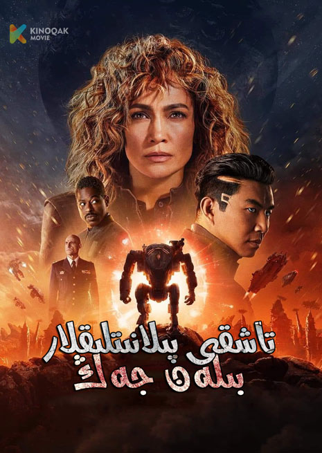 تاشقى پىلانىتلىقلار بىلەن جەڭ | 2024