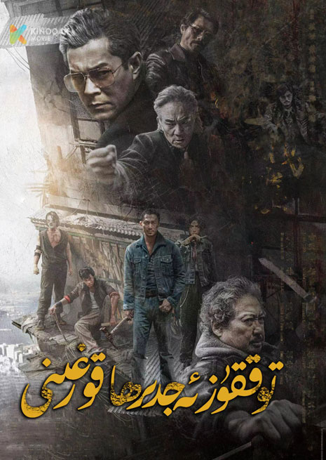 توققۇز ئەجدىرھا قورغىنى | 2024