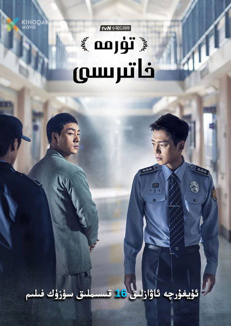 تۈرمە خاتىرىسى | توپلام