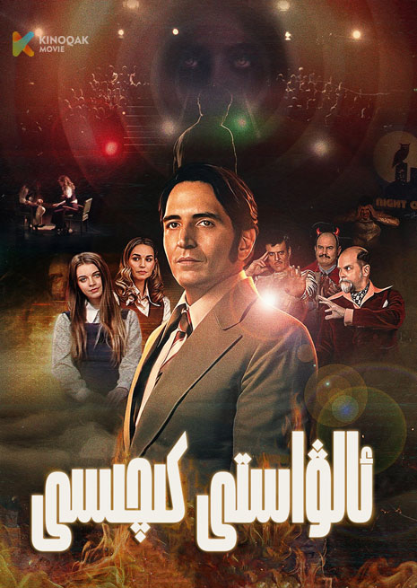 ئالۋاستى كىچىسى | 2024