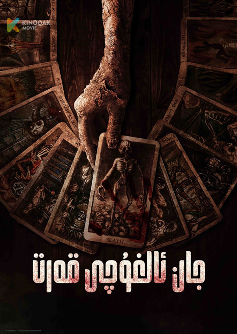 جان ئالغۇچى قەرت | 2024