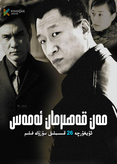 مەن قەھىرمان ئەمەس | توپلام