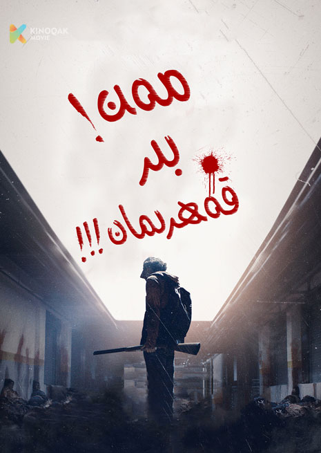 مەن بىر قەھىرمان