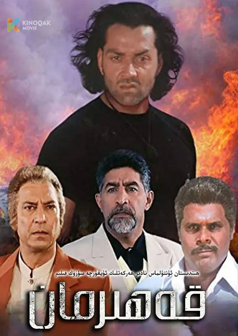 قەھىرمان | كونا فىلىم