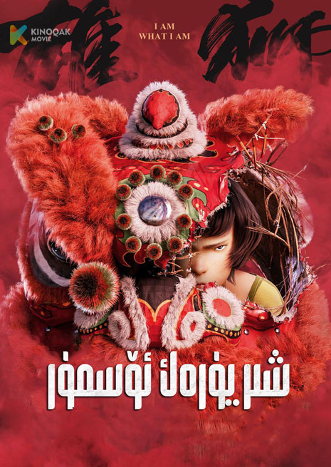 شىر يۈرەك ئۆسمۈر