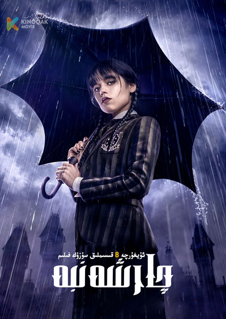 چارشەمبە | توپلام