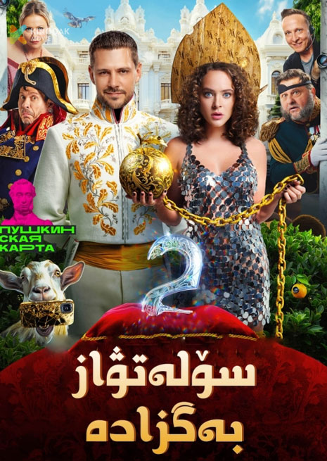 سۆلەتۋاز بەگزادە 2 | 2024