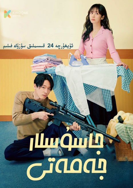 جاسۇسلار جەمەتى | توپلام