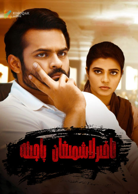 ئاخىرلاشمىغان پاجىئە