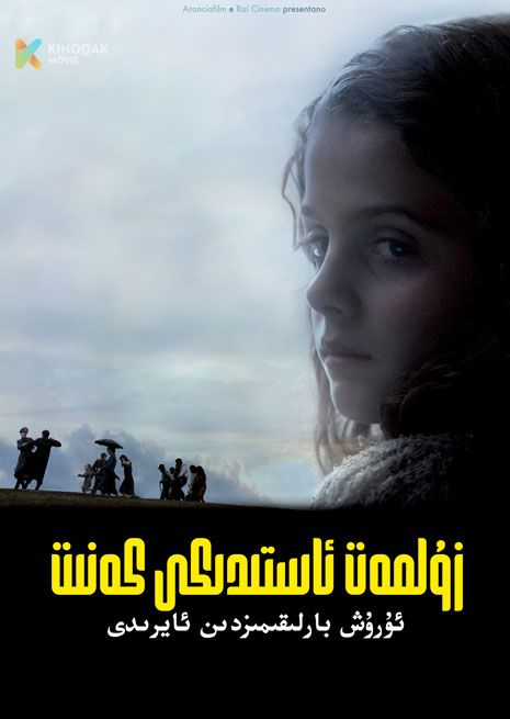 زۇلمەت ئاستىدىكى كەنىت