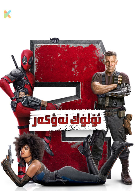 ئۆلۈك نەۋكەر 2