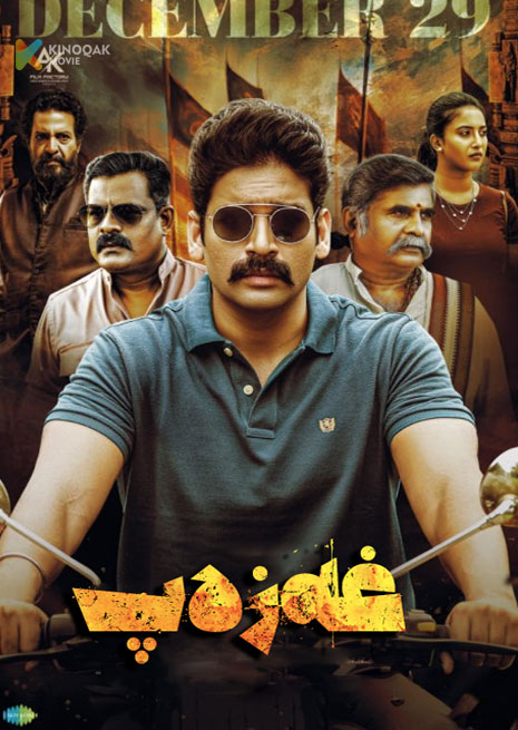 غەزەپ | ناندى ۋارما| 2024