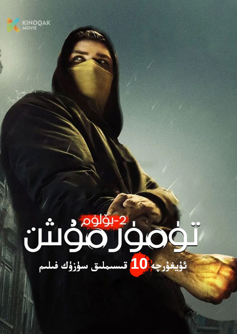 تۆمۈر مۈشت 2 | توپلام | مارۋىل