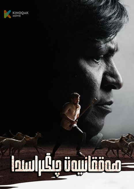 ھەققانىيەت چىگراسىدا | 2024