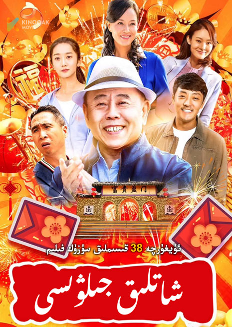 شادلىق جىلۋىسى | توپلام