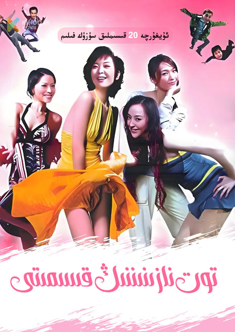 توت نازىنىننىڭ سەرگۈزەشتىسى | توپلام