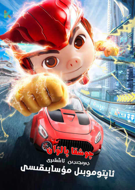 چوشقا پالۋان