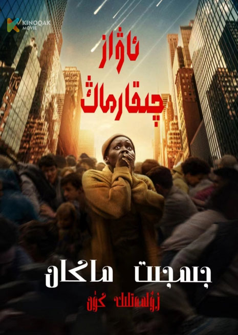 ئاۋاز چىقارماڭ ! | 2024