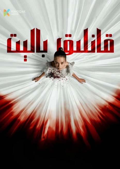 قانلىق بالىت | 2024