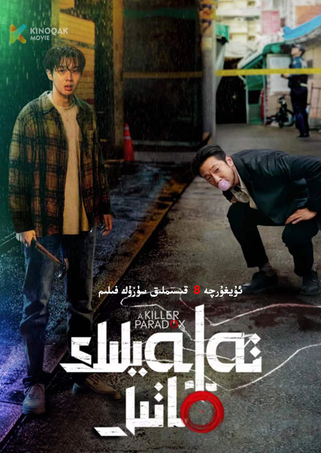 تەلەيلىك قاتىل | توپلام