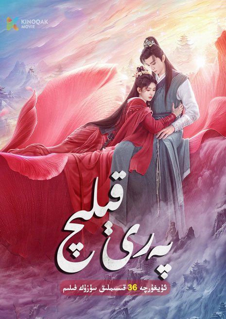 پەرى قېلىچى | توپلام