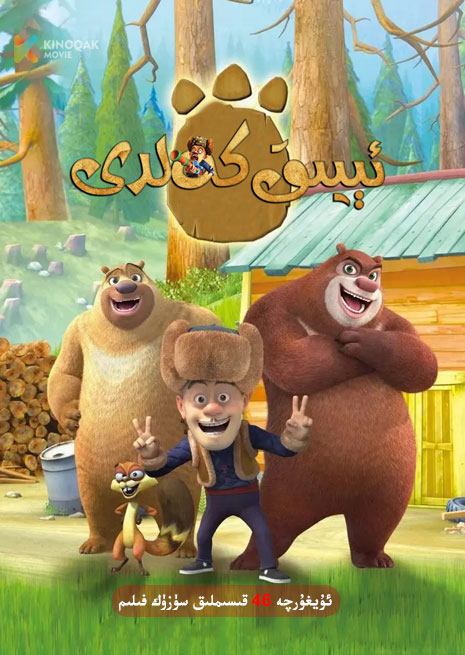 ئېيىق كەلدى 1 | توپلام