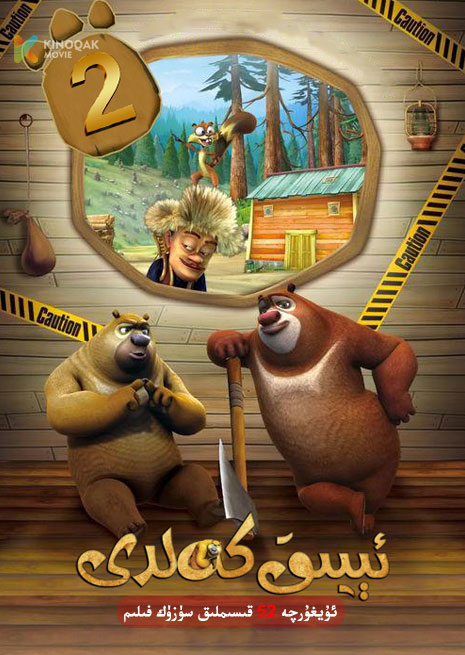 ئېيىق كەلدى 2 | توپلام