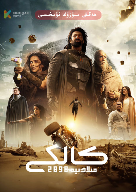 كالكى | 2024 | ھەقىقى سۈزۈك