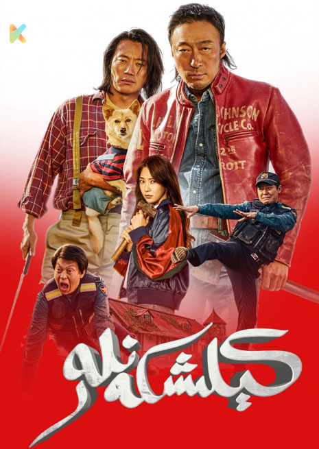 كىلىشكەنلەر | 2024