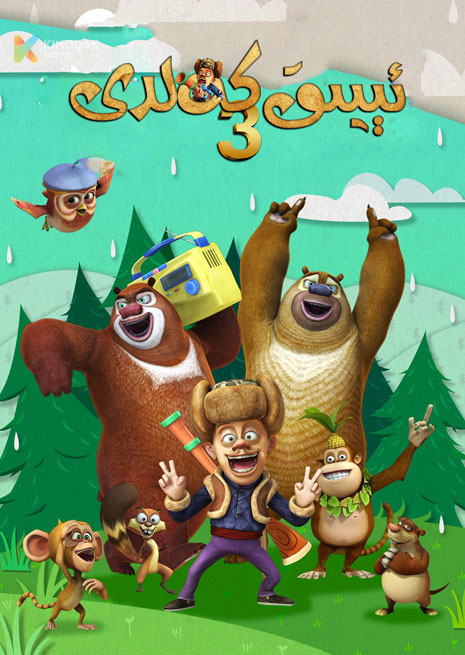 ئېيىق كەلدى 3 | توپلام