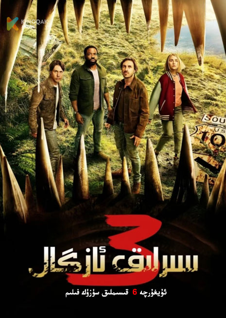 سىرلىق ئازگال 3 | توپلام