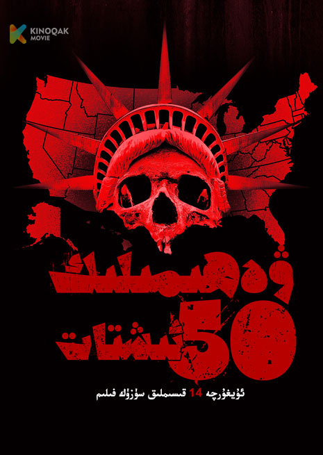 ۋەھىمىلىك 50 ئىشتات 1 | توپلام