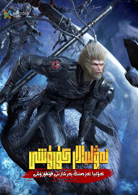 ئەۋلىيا ئەزەمنىڭ يەرشارىنى قۇتقۇزۇشى