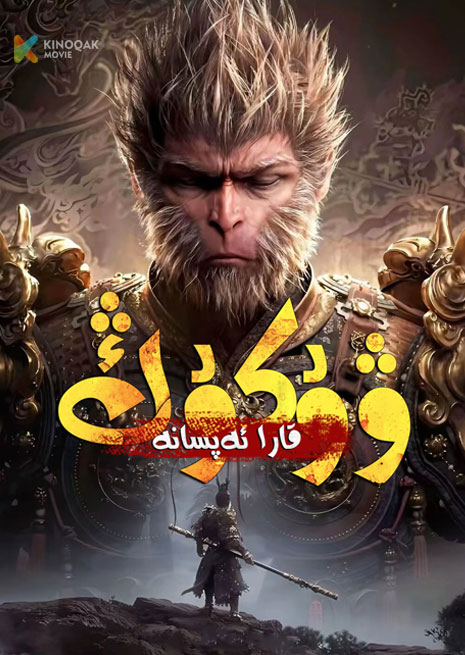 قارا ئەپسانە ۋۇكۇڭ | 2024