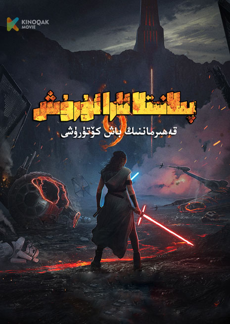 پىلانىتلا ئارا ئۇرۇش 9