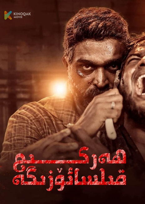 ھەركىم قىلسا ئۆزىگە | 2024