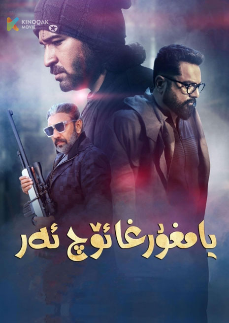 يامغۇرغا ئۆچ ئەر | 2024