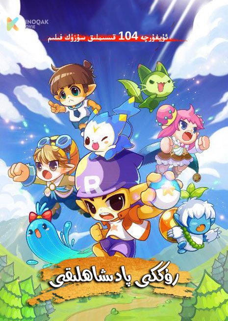 روككى پادىشاھلىقى | توپلام