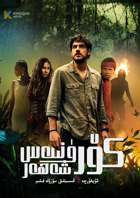 كۆرۈنمەس شەھەر 1 | توپلام